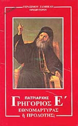ΠΑΤΡΙΑΡΧΗΣ ΓΡΗΓΟΡΙΟΣ Ε' : ΕΘΝΟΜΑΡΤΥΡΑΣ Η' ΠΡΟΔΟΤΗΣ;