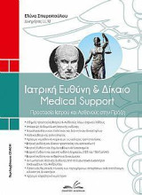 Ιατρική ευθύνη & Δίκαιο: Medical Support - Προστασία Ιατρού & Ασθενούς στην πράξη