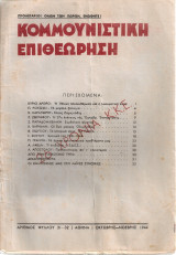 Κομμουνιστική επιθεώρηση, Αριθμός φύλλου 31-32, Οκτώβρης - Νοέμβρης 1944
