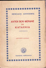 Αυτοί που φέρανε την καταχνιά