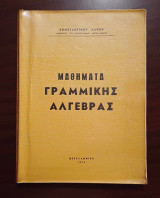 Μαθήματα γραμμικής Άλγεβρας