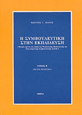 Η ΣΥΜΒΟΥΛΕΥΤΙΚΗ ΣΤΗΝ ΕΚΠΑΙΔΕΥΣΗ (ΔΕΥΤΕΡΟΣ ΤΟΜΟΣ)