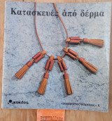 Κατασκευές από δέρμα