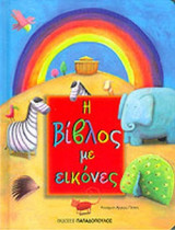 Η ΒΙΒΛΟΣ ΜΕ ΕΙΚΟΝΕΣ