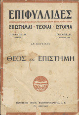 Περιοδικό “Επιφυλλίδες” Τόμος Β 1928, Τεύχος Α Αύγουστος Θεός και επιστήμη
