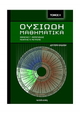 Ουσιώδη Μαθηματικά