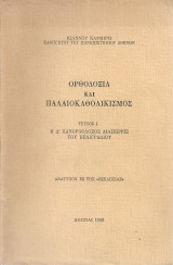 Ορθοδοξία και παλαιοκαθολικισμός, Τεύχος I Η Δ' Πανορθόδοξος Διάσκεψις του Βελιγραδίου