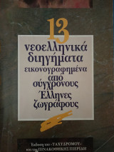 13 νεοελληνικά διηγήματα εικονογραφημένα από σύγχρονους Έλληνες ζωγράφους
