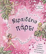 Νεραϊδένιo πάρτι