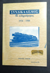 Συνδικαλισμός & Σιδηρόδρομος 1936-1980