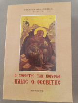 Ο προφήτης των κορυφών Ηλίας ο Θεσβίτης