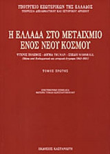 Η Ελλάδα στο Μεταίχμιο ενός Νέου Κόσμου, 1943-1951 (Τρεις Τόμοι)