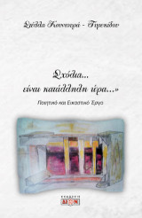 Σχόλια… είναι κατάλληλη ώρα…: Ποιητικό και εικαστικό έργο