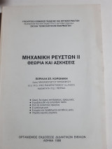 Μηχανική Ρευστών ΙΙ ,θεωρια και ασκησεις [ Περικλής Σ. Κορωνάκης]