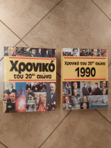 Χρονικό του 20ου αιωνα