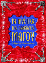 Μαθήματα από το δάσκαλο μάγο: Ο οδηγός του μαθητευόμενου