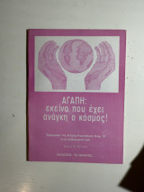 Αγάπη: εκείνο που έχει ανάγκη ο κόσμος!