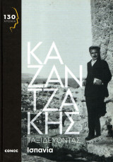 Νίκος Καζαντζάκης - Ταξιδεύοντας Ισπανία