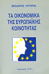 ΤΑ ΟΙΚΟΝΟΜΙΚΑ ΤΗΣ ΕΥΡΩΠΑΙΚΗΣ ΚΟΙΝΟΤΗΤΑΣ