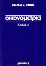 Οικονομετρία (Τόμος Α΄)