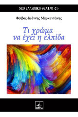 Τι χρώμα να έχει η ελπίδα