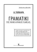 Γραματικί τις Νεοελονικίς Γλόσας