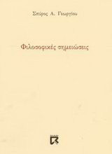 Φιλοσοφικές σημειώσεις