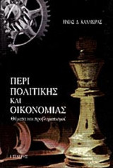 ΠΕΡΙ ΠΟΛΙΤΙΚΗΣ ΚΑΙ ΟΙΚΟΝΟΜΙΑΣ