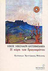 Η κόρη του δραγουμάνου