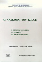 Αι ανακοπαί του Κ.Ε.Δ.Ε.: Κείμεναι διατάξεις. Ερμηνεία. Προσωποκράτησις. Ενημερωμένον και δια του Ν. 2579/1998
