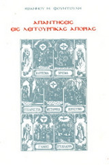 Απαντήσεις εις λειτουργικάς απορίας: 501-600