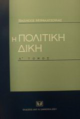 Η πολιτική δίκη