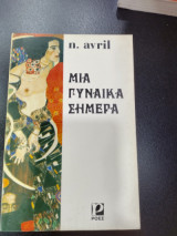 ΜΙΑ ΓΥΝΑΙΚΑ ΣΗΜΕΡΑ