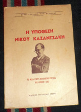 Η υπόθεση Νίκου Καζαντζάκη Συλλογικό έργο 1956