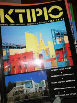 Κτήριο Μηνιαίο Τεχνικό Περιοδικό
