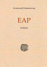 ΕΑΡ: Ποιήσεις
