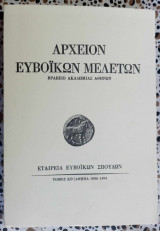 Αρχείον Ευβοϊκών μελετών τόμος ΚΘ