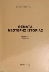 Θέματα νεότερης ιστορίας - τεύχος Α'