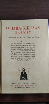 Ο παπα- Νικόλας Πλάνας
