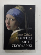 Το κοριτσι με το σκουλαρικι #Α 422
