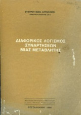 Διαφορικός Λογισμός συναρτήσεων μιας μεταβλητής