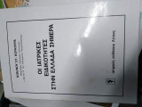 Οι Ιατρικές Ειδικότητες στην Ελλάδα σήμερα