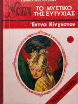 Βιπερ Νόρα Το μυστικό της ευτυχίας Νο 67