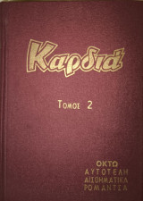 Καρδιά τόμος 2ος