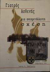 Γιατρός - Ασθενής: μια ανεκμετάλλευτη σχέση