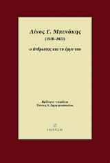 Λίνος Γ. Μπενάκης (1928-2022): ο άνθρωπος και το έργο του