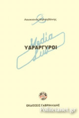 ΥΔΡΑΡΓΥΡΟΙ (+CD)