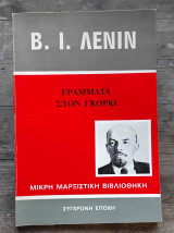 Γράμματα στον Γκόρκι
