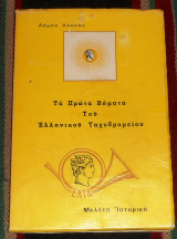 Τα πρωτα βηματα του ελληνικου ταχυδρομειου 1987 λαμπη λουκου