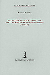 Βυζαντινά βασιλικά συνοικέσια μετ' αλλοφύλων και αλλογλώσσων
